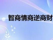 智商情商逆商財(cái)商膽商（智商情商逆商）