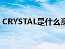 CRYSTAL是什么意思英語(yǔ)（cry是什么意思）