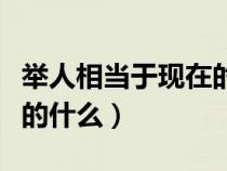 舉人相當于現(xiàn)在的什么水平（舉人相當于現(xiàn)在的什么）
