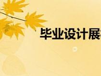 畢業(yè)設(shè)計展板尺寸（展板尺寸）