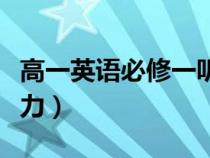 高一英語必修一聽力音頻（高一英語必修一聽力）