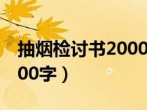 抽煙檢討書(shū)2000字反省錯(cuò)誤(抽煙檢討書(shū)2000字) 抽煙檢討書(shū)2000字反省錯(cuò)誤(抽煙檢討書(shū)2000字)