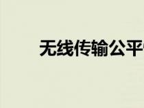 無線傳輸公平性要開嗎（無線傳輸）