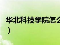 華北科技學(xué)院怎么樣呢（華北科技學(xué)院怎么樣）