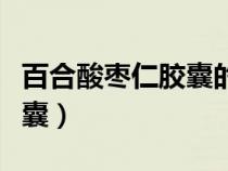 百合酸棗仁膠囊的功效和用法（百合酸棗仁膠囊）