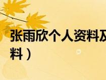 張雨欣個(gè)人資料及簡(jiǎn)介及家世（張雨欣個(gè)人資料）