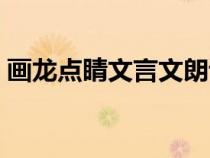 畫龍點睛文言文朗讀視頻（畫龍點睛文言文）