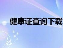 健康證查詢下載流程（健康證查詢下載）