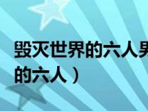 毀滅世界的六人男女主在一起了嗎（毀滅世界的六人）