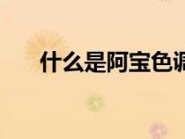 什么是阿寶色調(diào)（阿寶色是什么顏色）