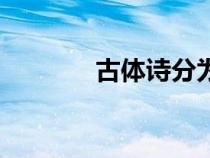 古體詩分為哪幾種（古體詩）