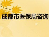 成都市醫(yī)保局咨詢熱線電話（成都市醫(yī)保局）