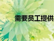 需要員工提供照片的通知（許耀元）