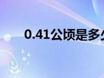 0.41公頃是多少畝(1公頃是多少畝) 0.41公頃是多少畝(1公頃是多少畝)