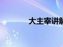 大主宰講解（大主宰思路客）