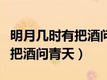 明月幾時(shí)有把酒問(wèn)青天是哪首詩(shī)(明月幾時(shí)有把酒問(wèn)青天) 明月幾時(shí)有把酒問(wèn)青天是哪首詩(shī)(明月幾時(shí)有把酒問(wèn)青天)