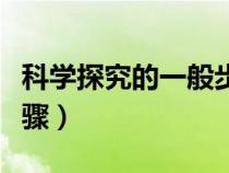 科學(xué)探究的一般步驟包括（科學(xué)探究的一般步驟）