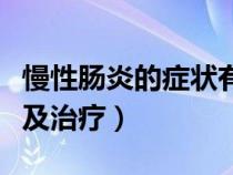 慢性腸炎的癥狀有哪些癥狀（慢性腸炎的癥狀及治療）