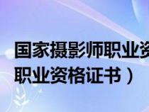國家攝影師職業(yè)資格證書怎么考(國家攝影師職業(yè)資格證書) 國家攝影師職業(yè)資格證書怎么考(國家攝影師職業(yè)資格證書)