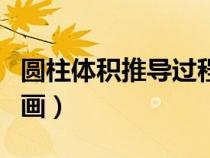 圓柱體積推導(dǎo)過程畫圖（圓柱體積推導(dǎo)過程動(dòng)畫）