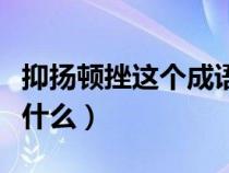 抑揚(yáng)頓挫這個(gè)成語的意思（抑揚(yáng)頓挫的意思是什么）