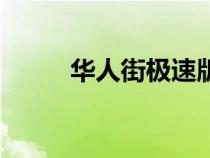 華人街極速版下載官網(wǎng)（華人街）