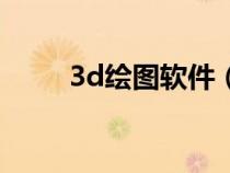 3d繪圖軟件（3d畫圖軟件有哪些）
