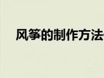 風箏的制作方法作文（風箏的制作方法）