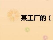 某工廠的（某工廠欲從只含有）