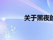 關(guān)于黑夜的詩(shī)句(夜的詩(shī)句) 關(guān)于黑夜的詩(shī)句(夜的詩(shī)句)