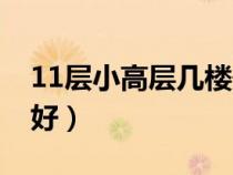 11層小高層幾樓最好?。?1層小高層幾樓最好）