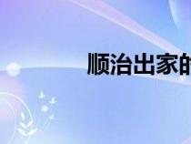 順治出家的原因（順治出家）