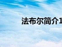 法布爾簡介100字（法布爾簡介）
