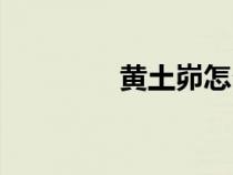 黃土峁怎么讀音（黃土峁）