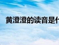 黃澄澄的讀音是什么意思（黃澄澄的讀音）