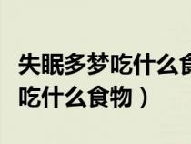 失眠多夢吃什么食物好得快些女性（失眠多夢吃什么食物）