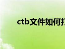 ctb文件如何打開（ctb是什么文件）