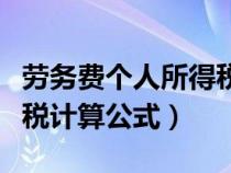 勞務(wù)費(fèi)個(gè)人所得稅計(jì)稅依據(jù)（勞務(wù)費(fèi)個(gè)人所得稅計(jì)算公式）
