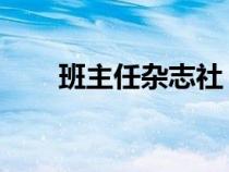 班主任雜志社 楊丙濤（班主任雜志）