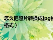 怎么把照片轉(zhuǎn)換成jpg格式文件發(fā)送(怎么把照片轉(zhuǎn)換成jpg格式) 怎么把照片轉(zhuǎn)換成jpg格式文件發(fā)送(怎么把照片轉(zhuǎn)換成jpg格式)