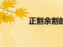 正割余割的積分（正割余割）