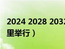 2024 2028 2032奧運會（下一屆奧運會在哪里舉行）