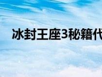 冰封王座3秘籍代碼大全（魔獸加錢秘籍）