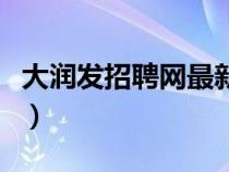 大潤發(fā)招聘網(wǎng)最新招聘電話（大潤發(fā)招聘電話）
