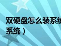 雙硬盤怎么裝系統(tǒng)到固態(tài)硬盤（雙硬盤怎么裝系統(tǒng)）