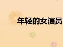 年輕的女演員歌曲（年輕的女演員）