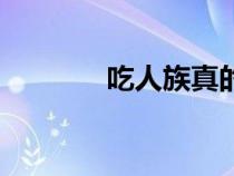 吃人族真的存在嗎（吃人族）