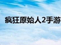 瘋狂原始人2手游平民攻略（瘋狂原始人2）