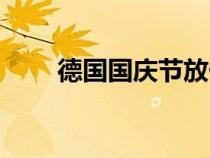 德國國慶節(jié)放假幾天（德國國慶節(jié)）