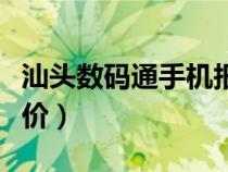 汕頭數(shù)碼通手機(jī)報(bào)價(jià)官網(wǎng)(汕頭數(shù)碼通手機(jī)報(bào)價(jià)) 汕頭數(shù)碼通手機(jī)報(bào)價(jià)官網(wǎng)(汕頭數(shù)碼通手機(jī)報(bào)價(jià))
